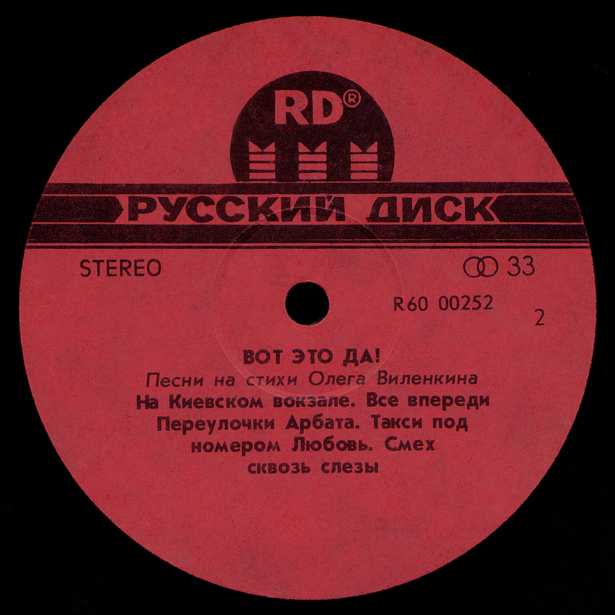 Песни на стихи Олега Виленкина: Вот это да!