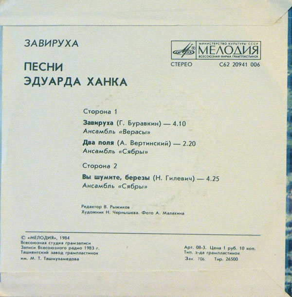 "Завируха". Песни Эдуарда Ханка