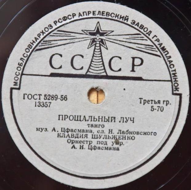 Клавдия Шульженко - Лолита / Прощальный луч