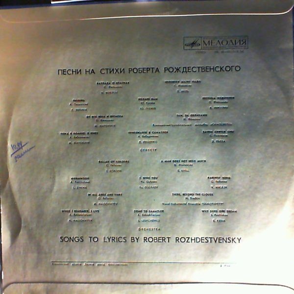 Песни на стихи Роберта РОЖДЕСТВЕНСКОГО