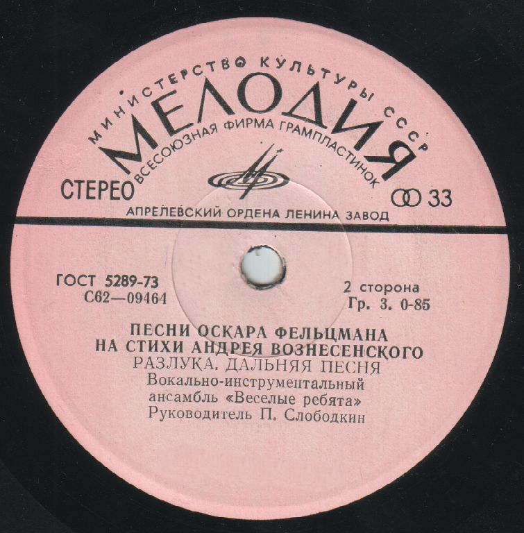 "Весёлые ребята" - Песни Оскара Фельцмана на стихи Андрея Вознесенского
