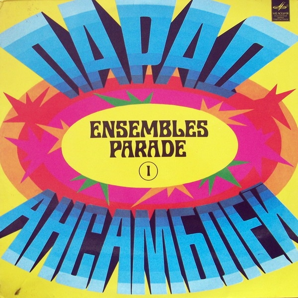 Парад ансамблей (1)