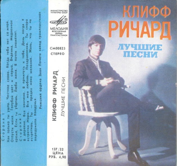 КЛИФФ РИЧАРД ‎– Лучшие песни