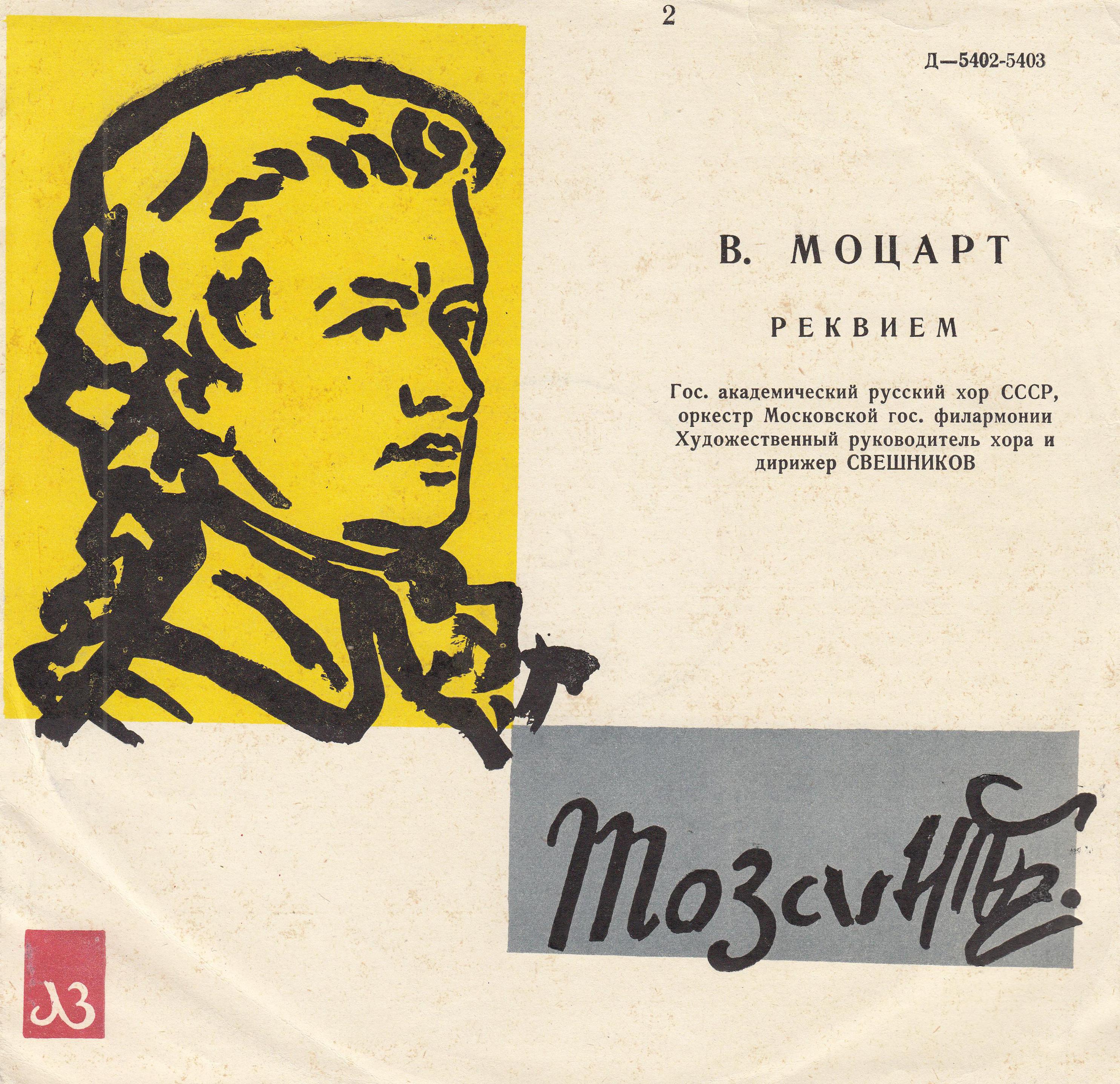 В. Моцарт: Реквием (А. Свешников)