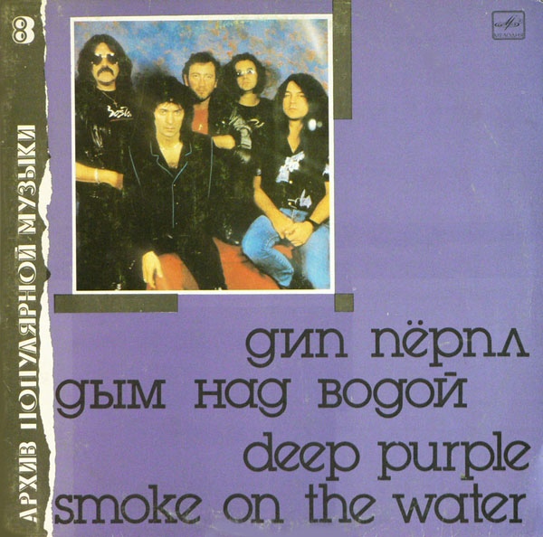 ДИП ПЕРПЛ (Deep Purple): «Дым над водой» [Архив рок-музыки / Архив популярной музыки № 8]
