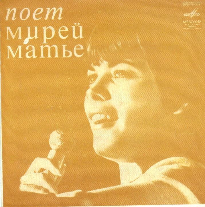 Мирей Матье