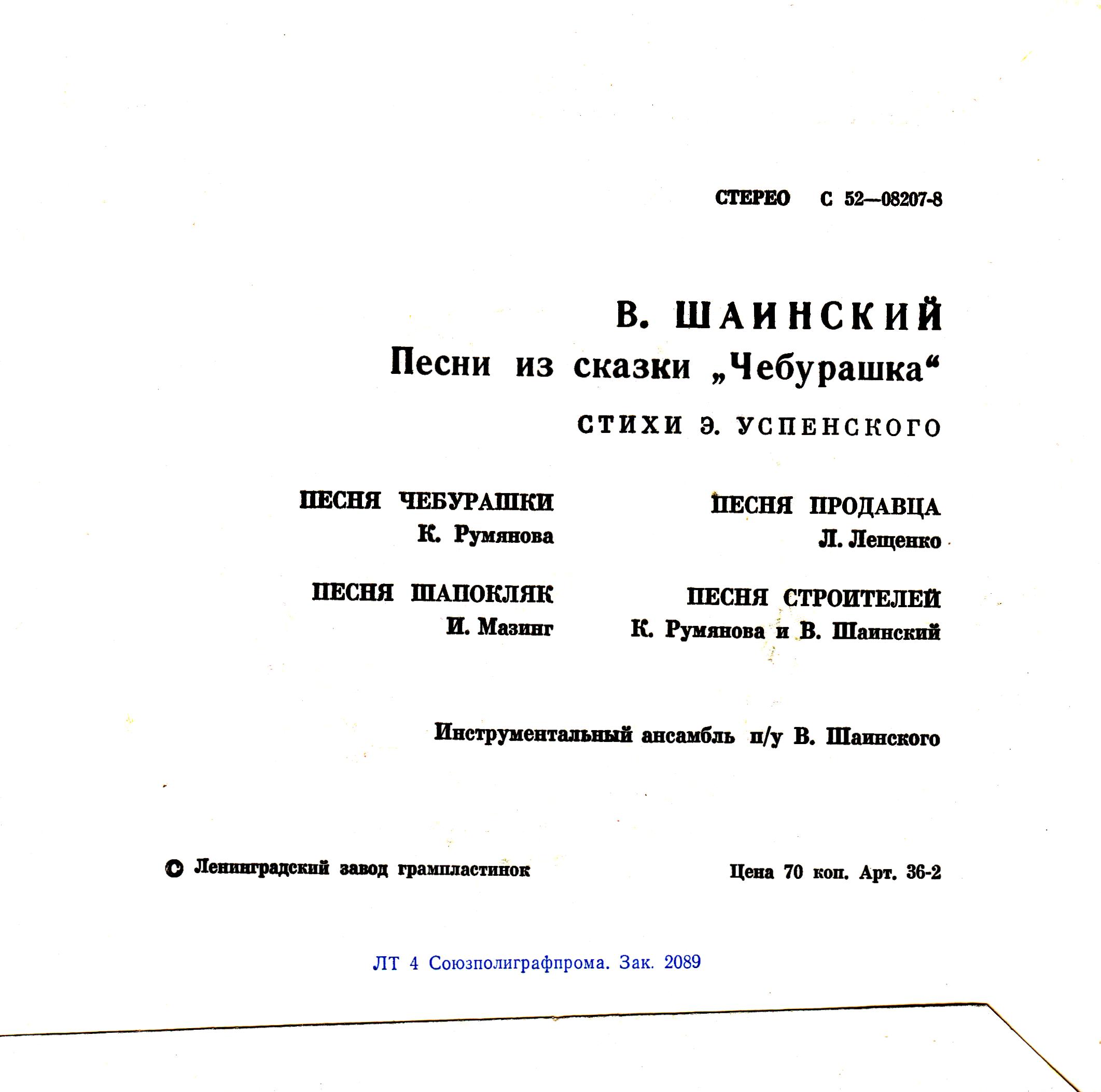 Владимир Шаинский - Песни из сказки «Чебурашка»