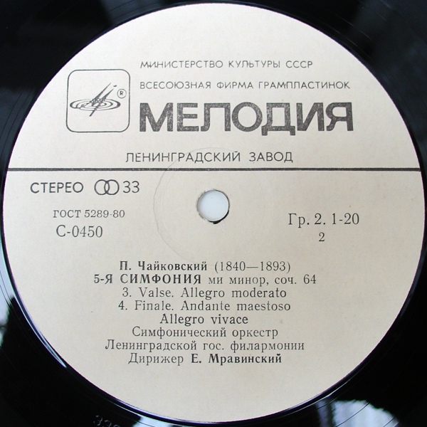 П. ЧАЙКОВСКИЙ. Симфония № 5 ми минор, соч. 64 (Е. Мравинский)