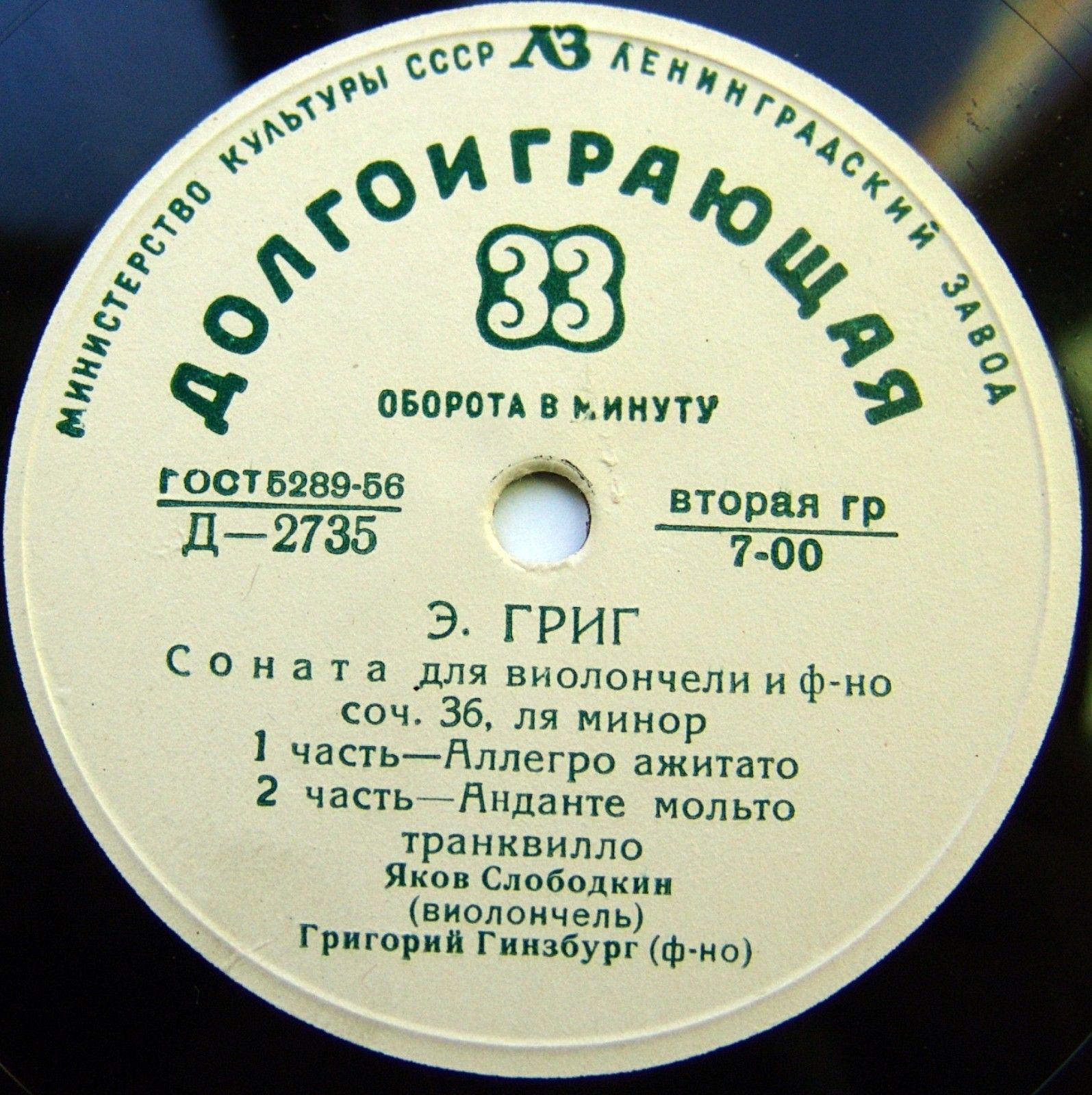 Э. Григ: Соната для виолончели и ф-но (Яков Слободкин, Григорий Гинзбург)