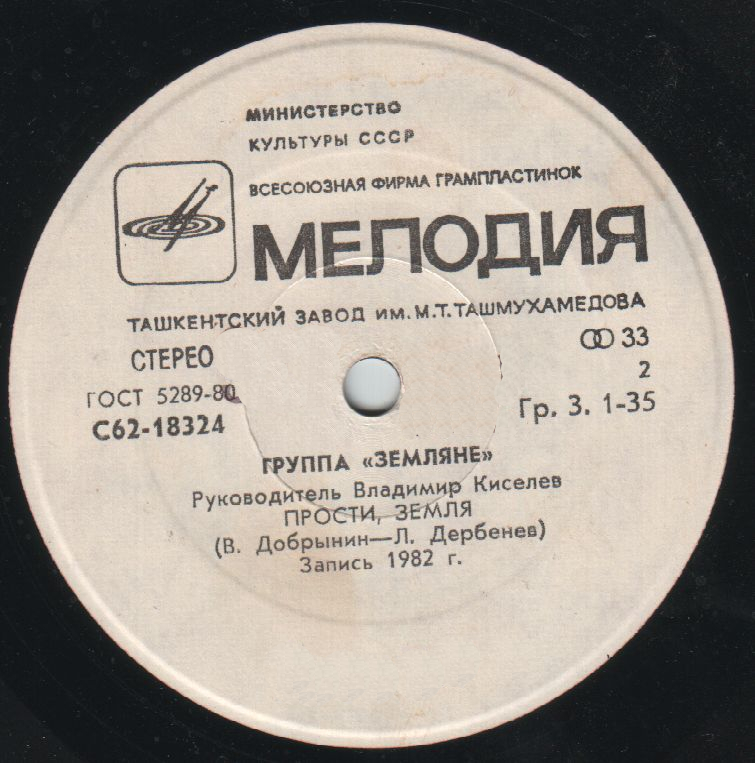 Группа "Земляне"