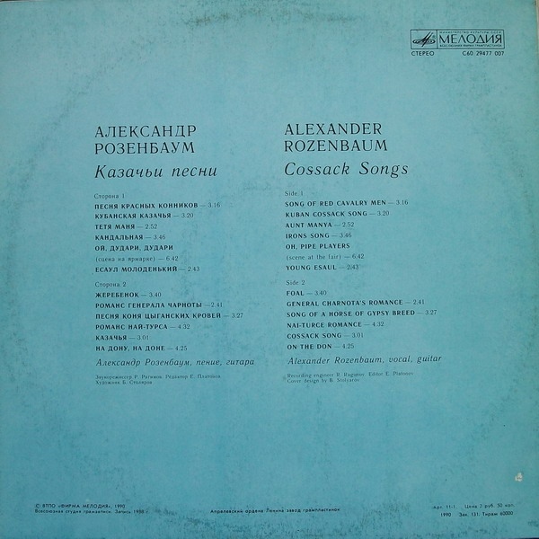 Александр Розенбаум - Казачьи песни