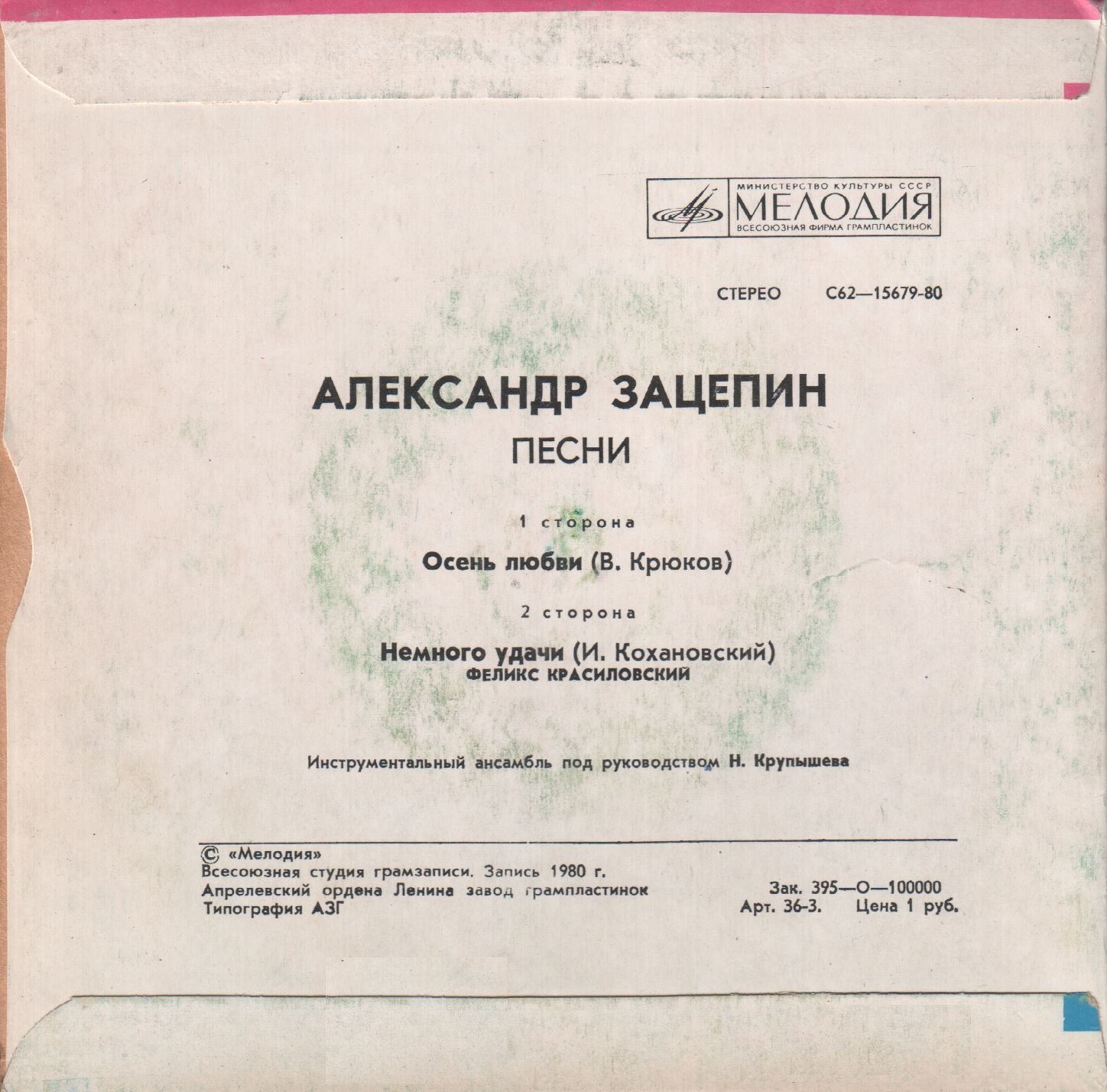 Александр Зацепин. Песни. Поет Феликс Красиловский