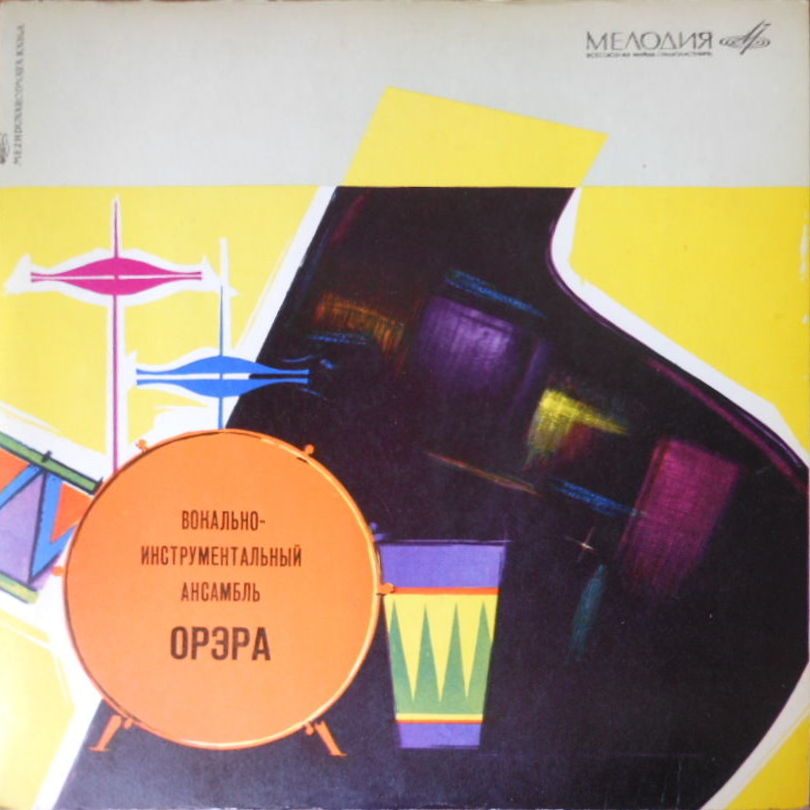 ВИА «ОРЭРА»