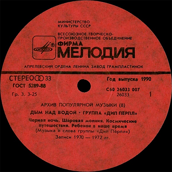 ДИП ПЕРПЛ (Deep Purple): «Дым над водой» [Архив рок-музыки / Архив популярной музыки № 8]