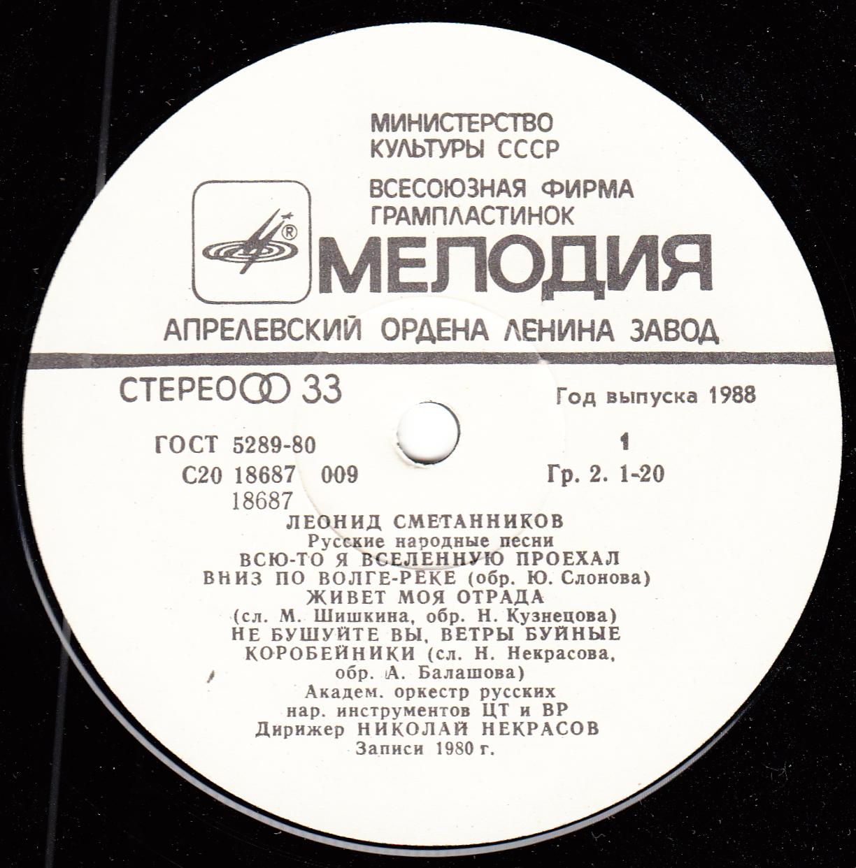 Леонид Сметанников. Русские народные песни