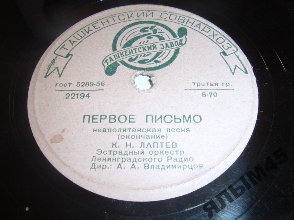 К. Н. Лаптев - Первое письмо