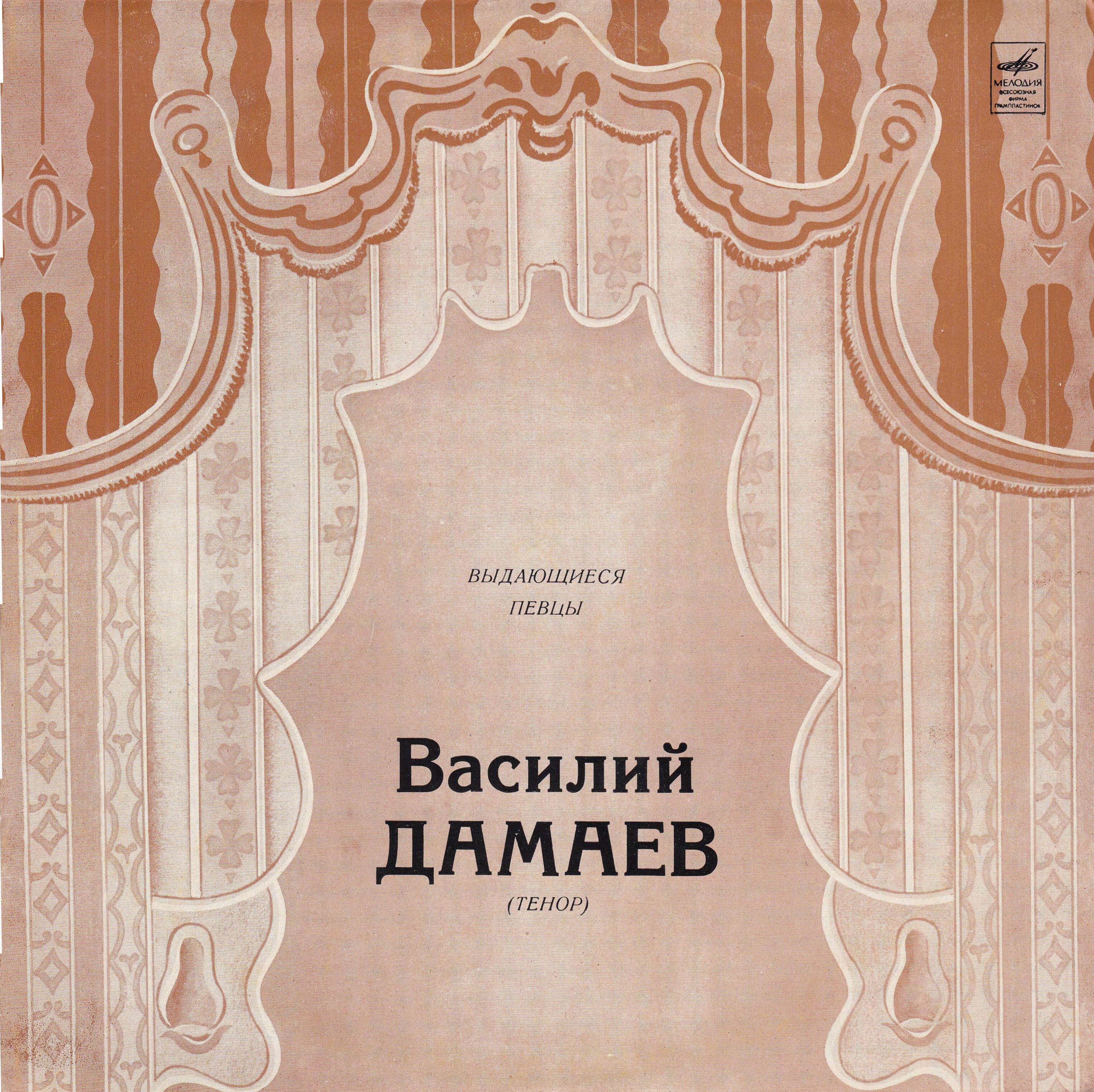 Василий ДАМАЕВ, тенор [Выдающиеся певцы]