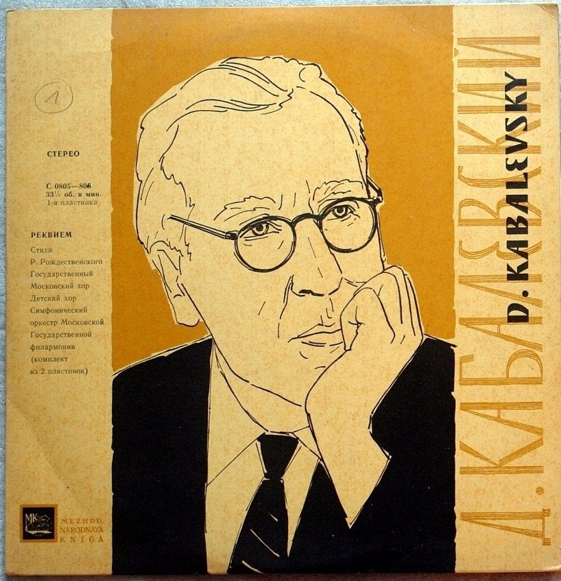 Д. КАБАЛЕВСКИЙ (1904–1987): «Реквием» (на стихи Р. Рождественского)