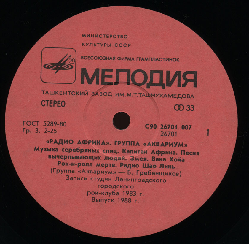 Группа «Аквариум» — Радио Африка