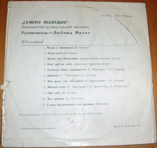 Семеро молодых. Вокально-инструментальный ансамбль. Руководитель Любиша Милич (Югославия)