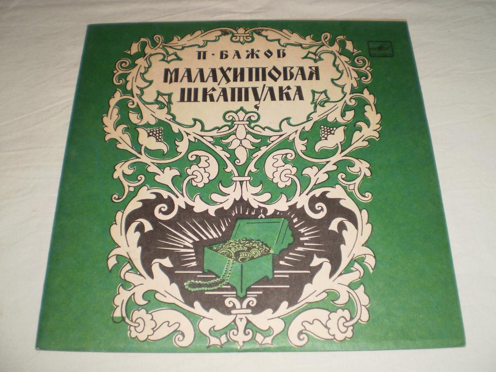 П.Бажов (1879–1950). Малахитовая шкатулка