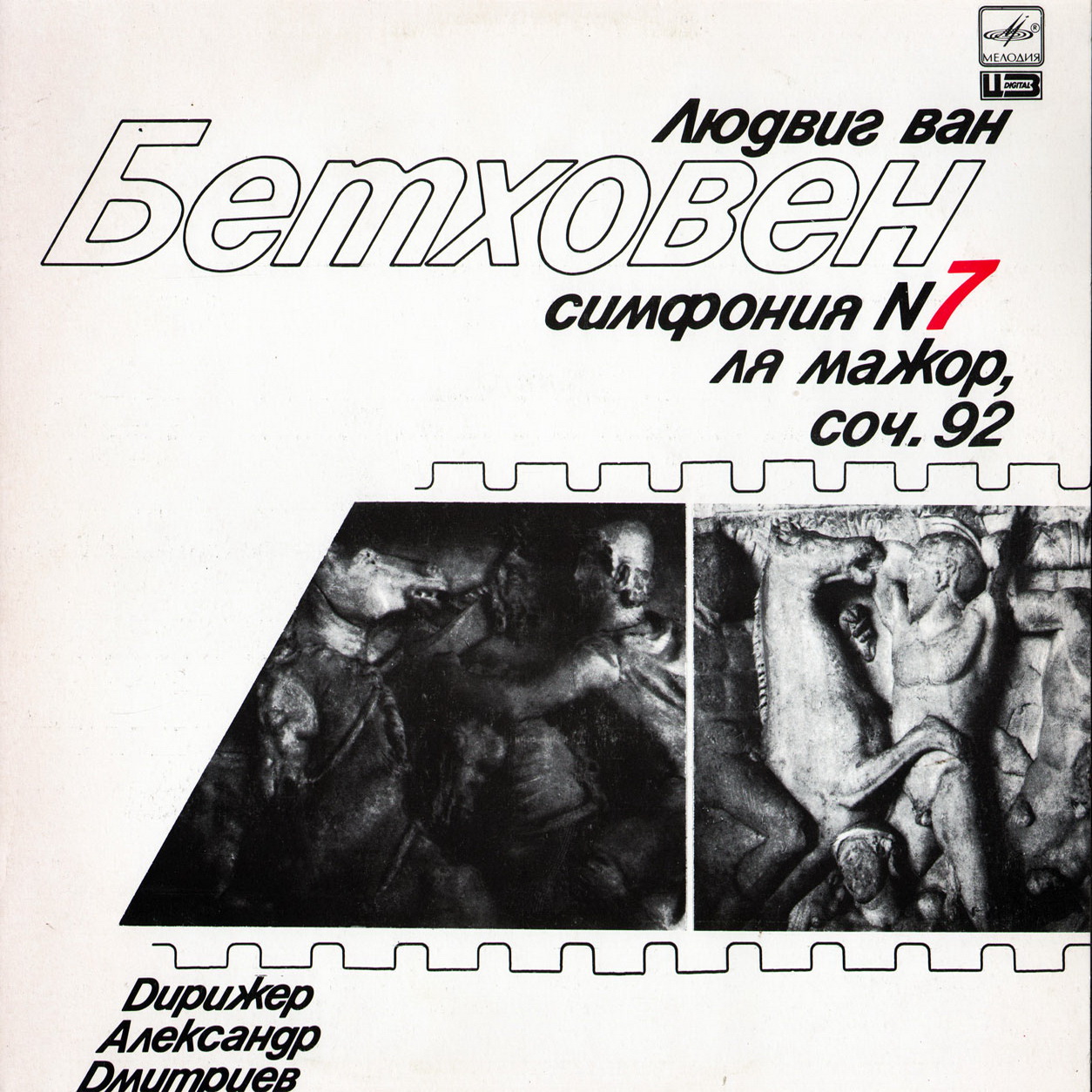 Л. Бетховен: Симфония № 7 (Александр Дмитриев)