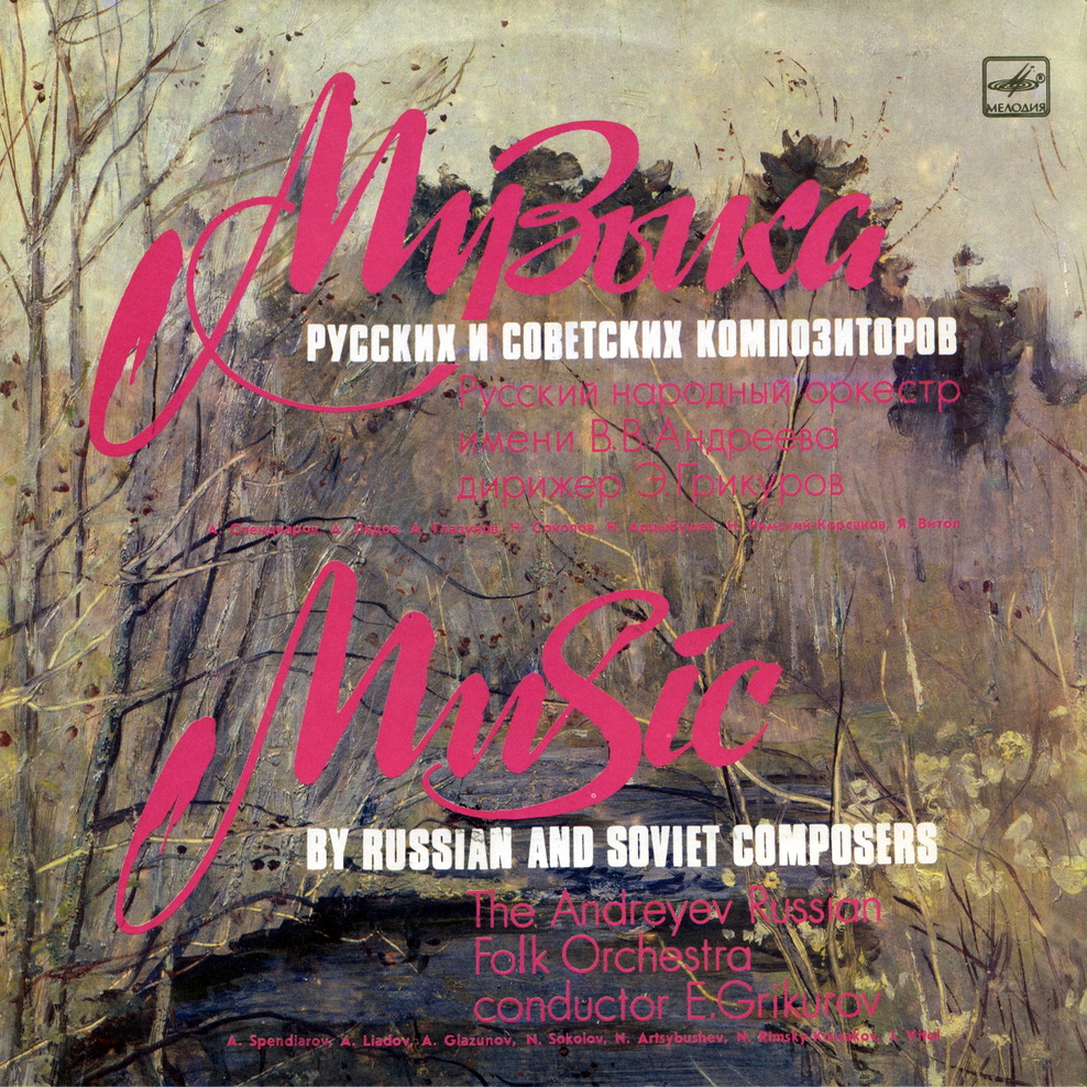 РУССКИЙ НАР. ОРКЕСТР им. В. АНДРЕЕВА, дирижер Эдуард Грикуров