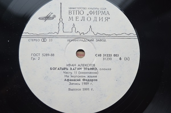 И. АЛЕКСЕЕВ (1933): Богатырь Хатан Эрбийэ, олонхо. Читает А. Федоров