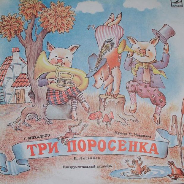 Три поросёнка. Музыкальный магазинчик