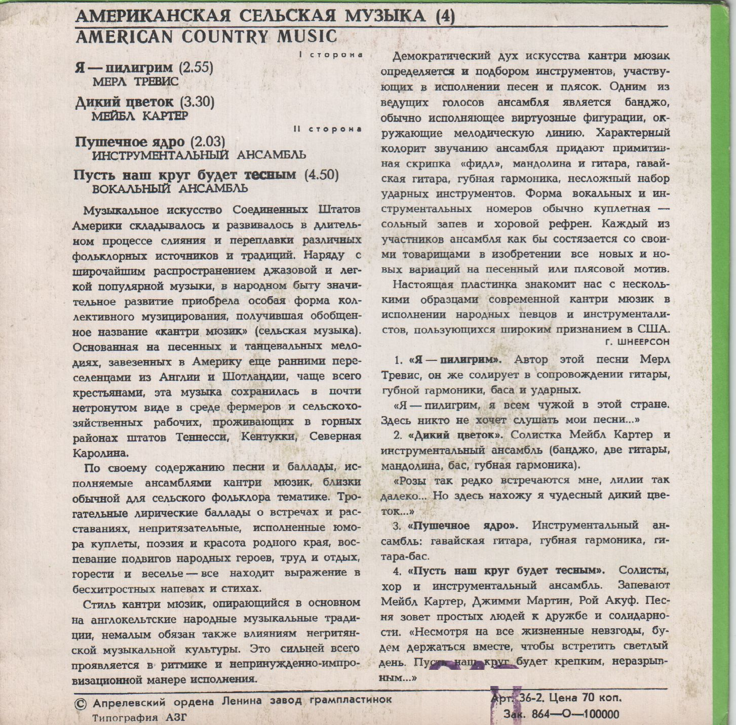 АМЕРИКАНСКАЯ СЕЛЬСКАЯ МУЗЫКА (American country music). 4-я пластинка: