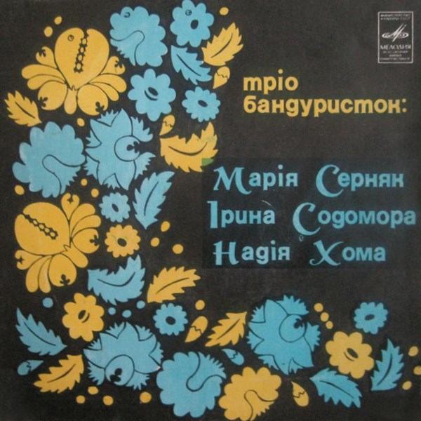 ТРИО БАНДУРИСТОК: Мария Серняк, Ирина Содомора, Надежда Хома.