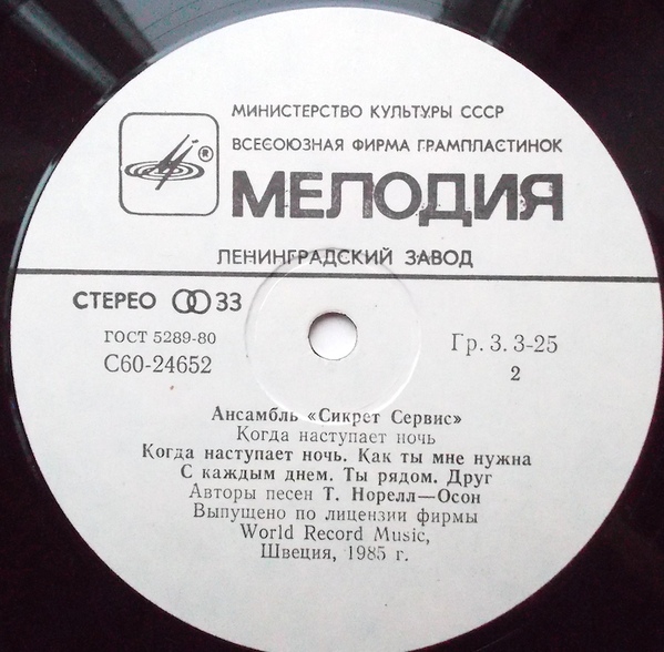 Ансамбль "Сикрет Сервис" - Когда наступает ночь