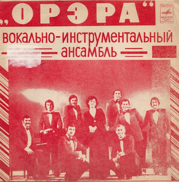 ВИА «Орэра»