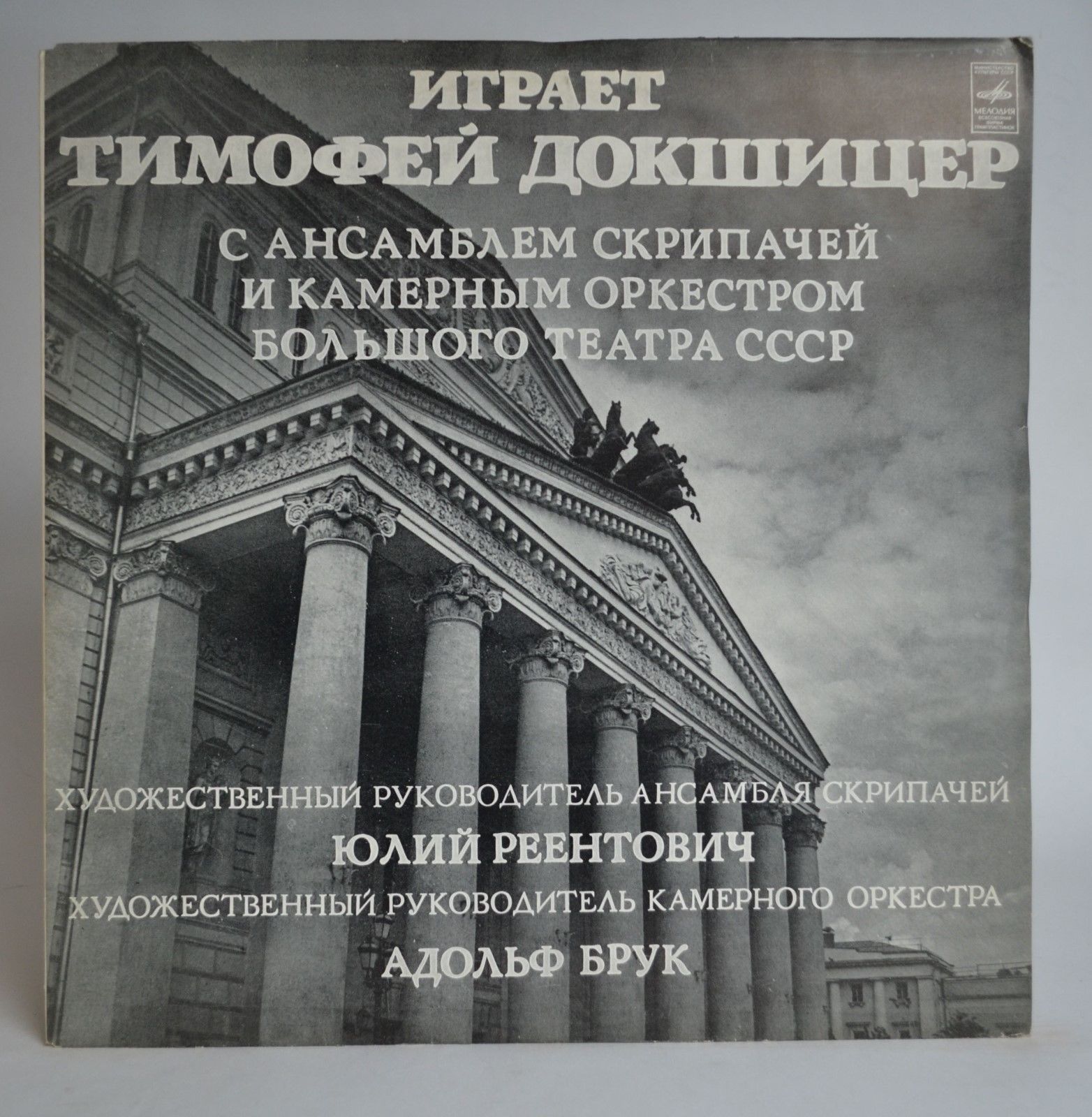 Тимофей Докшицер (труба)