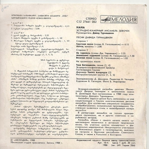 ЭСТРАДНО-КАМЕРНЫЙ АНСАМБЛЬ ДЕВОЧЕК «НАНА», руководитель Давид Туриашвили
