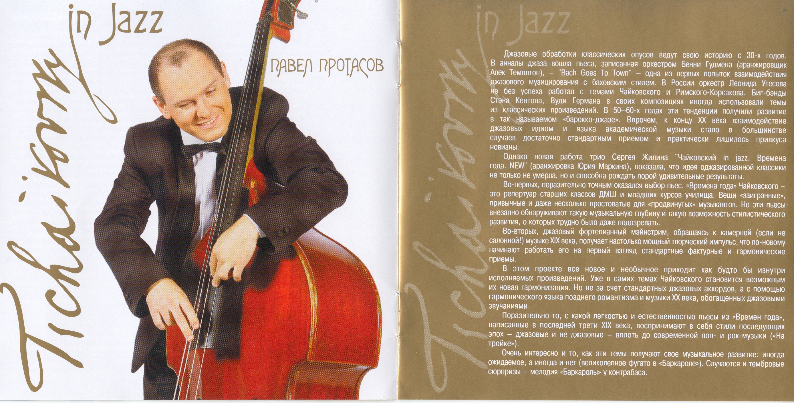 Трио Сергея Жилина - Tchaikovsky In Jazz. Seasons 2009