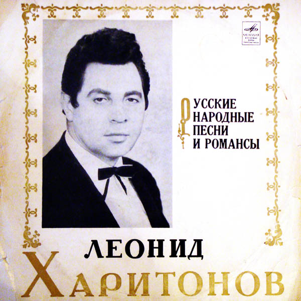 Леонид ХАРИТОНОВ. Русские народные песни и романсы