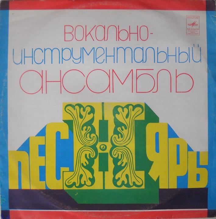 ВИА «ПЕСНЯРЫ» (на белорусском языке)