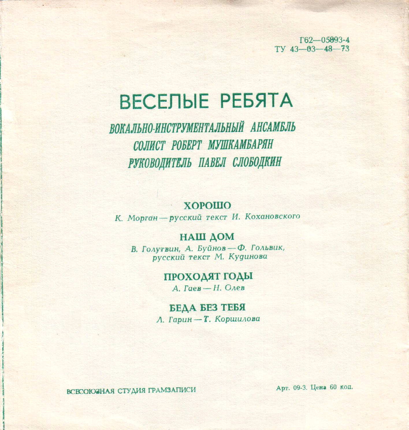 Весёлые ребята. Вокально-инструментальный ансамбль