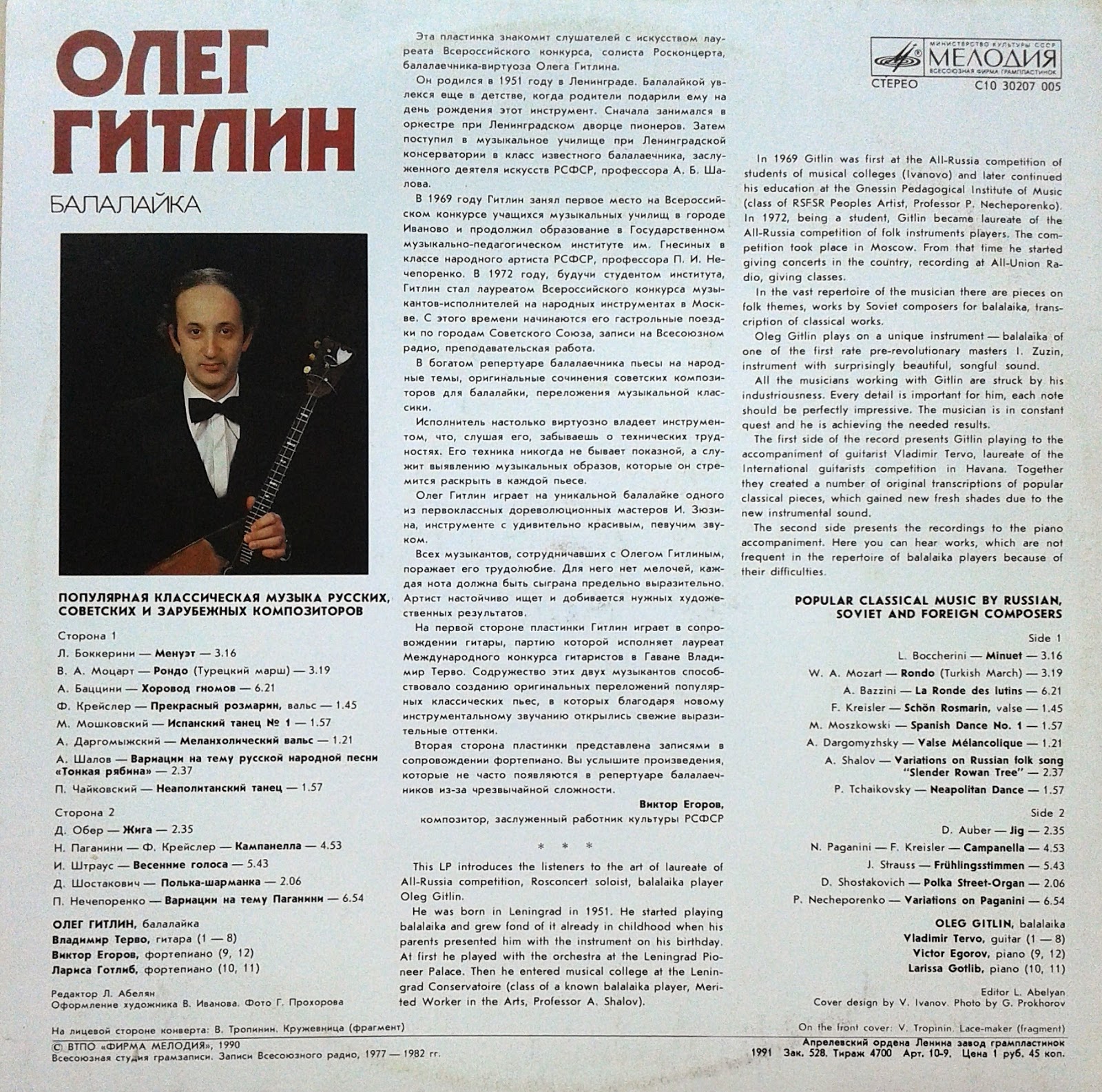 Олег Гитлин (балалайка). «Популярная классическая музыка»