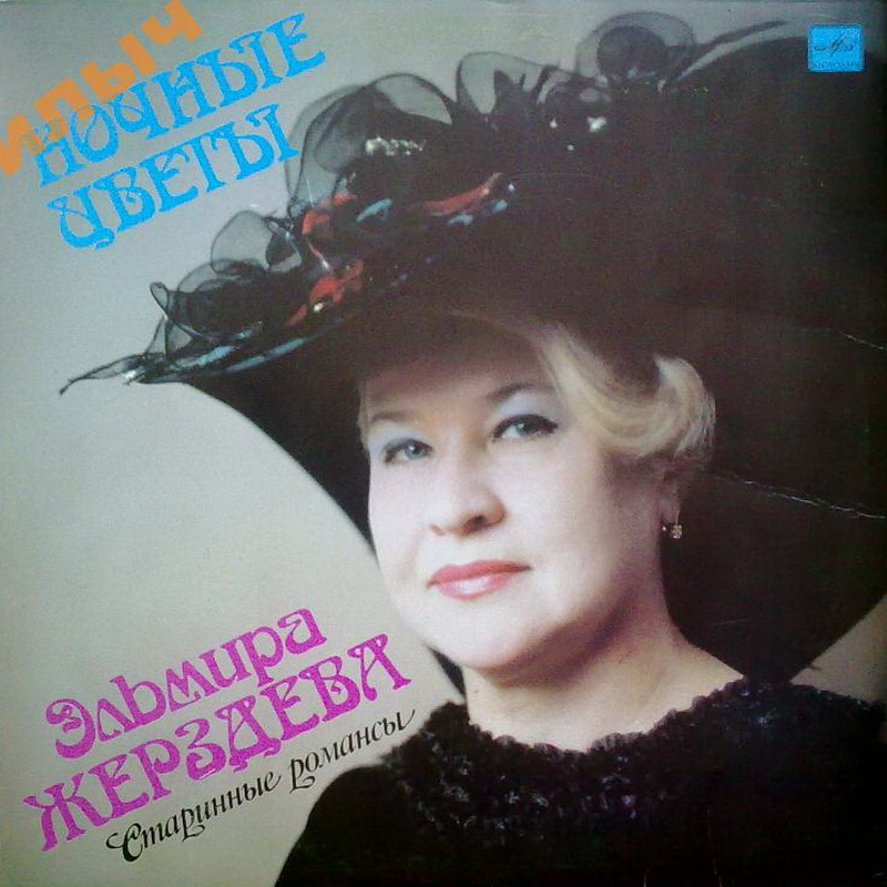Эльмира Жерздева. «Ночные цветы» (старинные романсы)