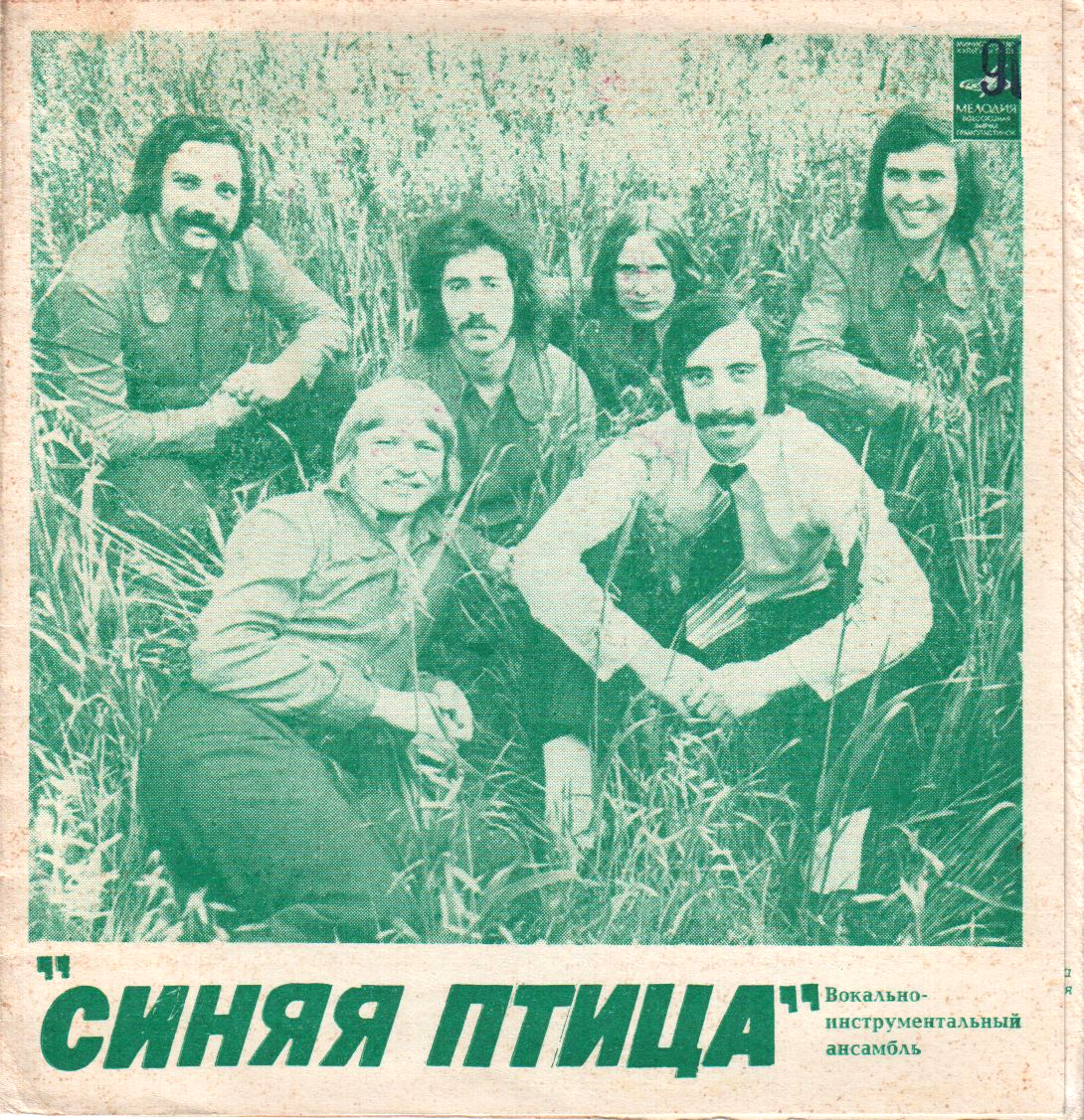 ВИА «Синяя птица»