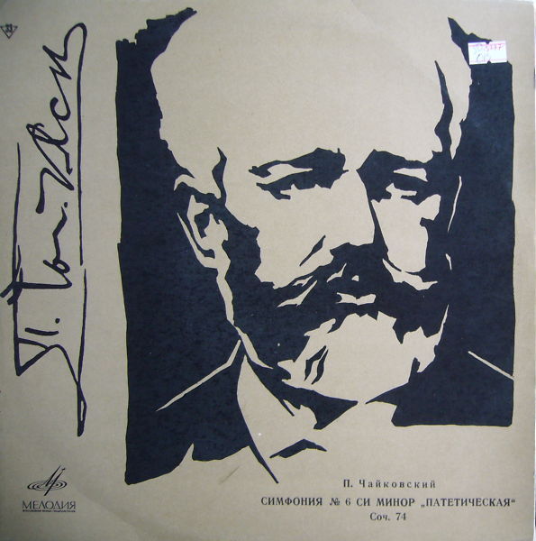 П. Чайковский: Симфония № 6 си минор "Патетическая", соч. 74 (В. Фуртвенглер)