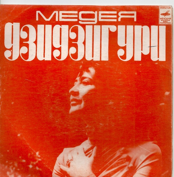 ДЗИДЗИГУРИ Медея поет грузинские песни