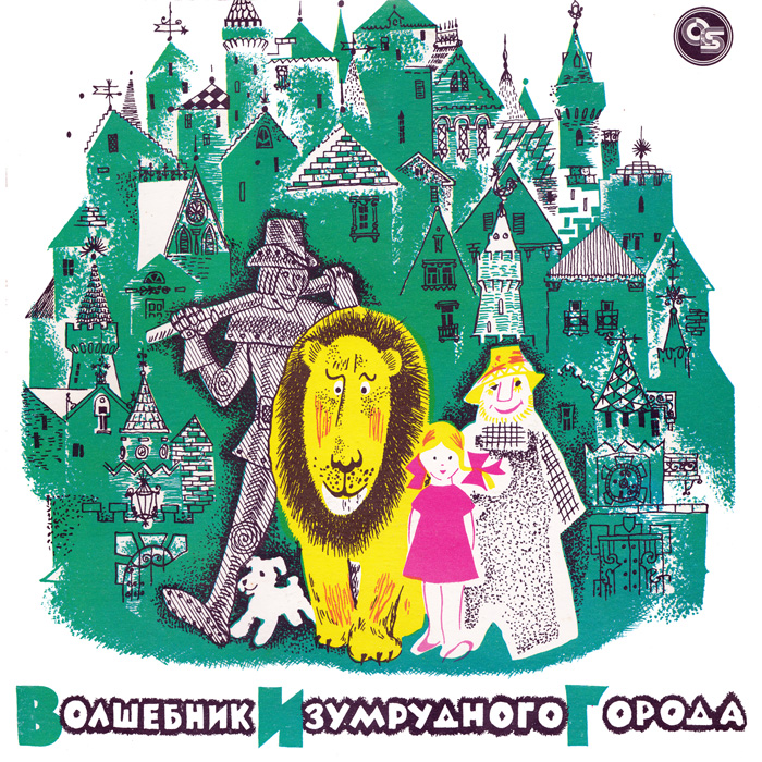 Волшебник Изумрудного города