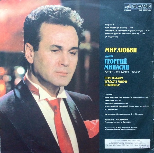 МИНАСЯН Георгий. «Мир любви». Песни Артура Григоряна