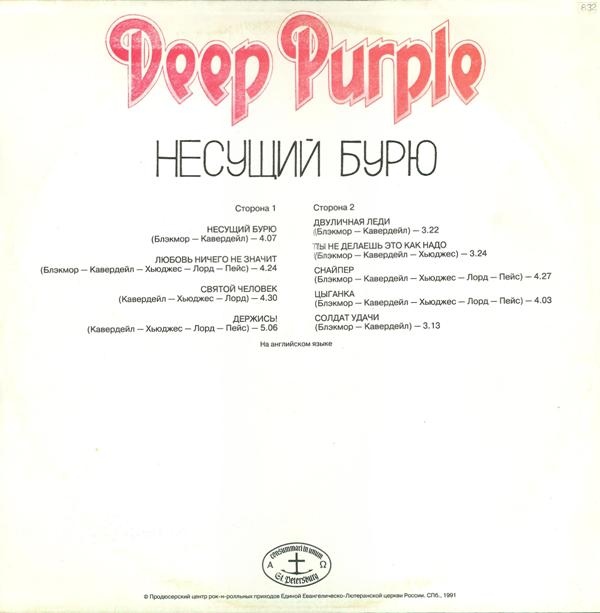 Deep Purple - Несущий бурю