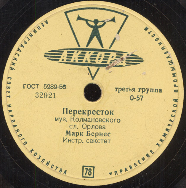 Марк Бернес - Я люблю тебя, жизнь / Перекрёсток