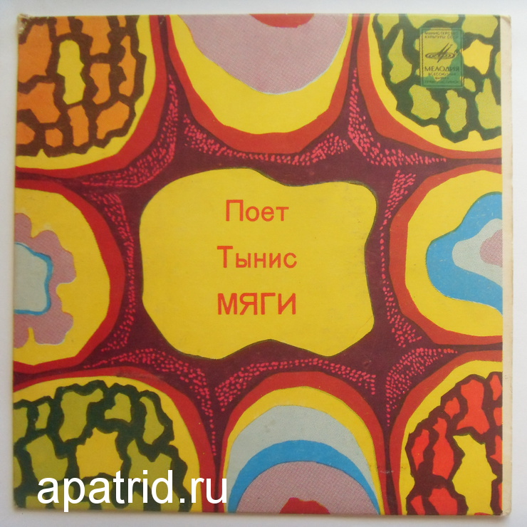 Тынис Мяги и "Мьюзик сейф"