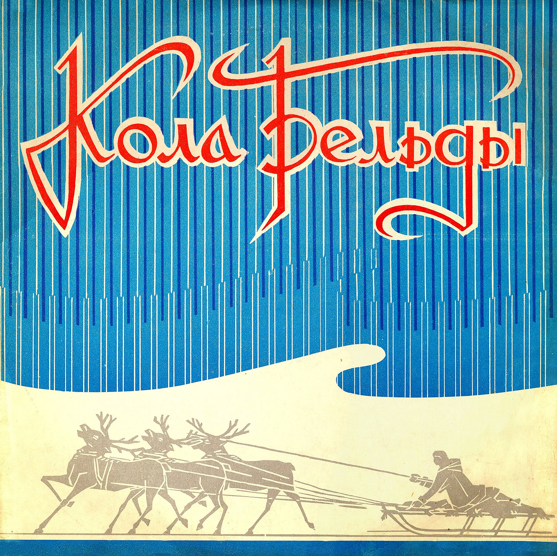 Поет Кола Бельды